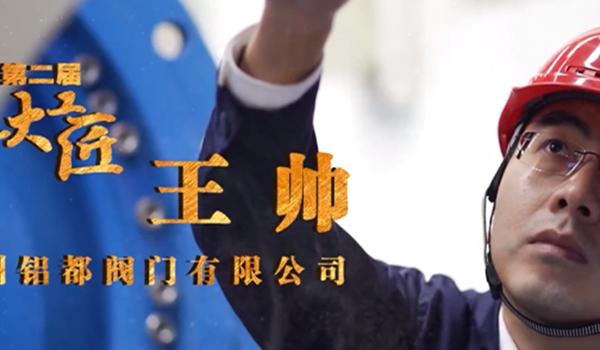 鋁都閥門王帥榮獲鄭州市上街區大工匠光榮稱號！